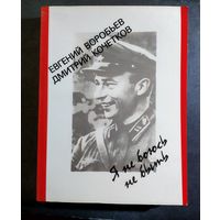 Е.Воробьев Я не боюсь не быть Документальная повесть о Поле Армане