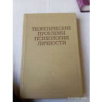 Теоретические проблемы психологии личности