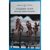 Уладзімір Арлоў. Міласць князя Гераніма: Аповесці,апавяданні (Школьная б-ка)
