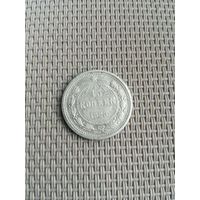 15 копеек 1923 года с рубля!