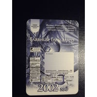 Календарик 2002 г.  Еженедельник Главный Бухгалтер.