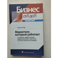 А.Коляда "Маркетинг, который работает"