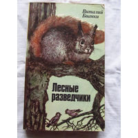 25-32 Виталий Бианки Лесные разведчики Минск 1985
