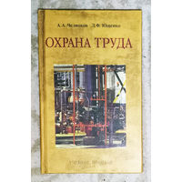 Охрана труда. Учебное пособие.
