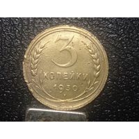 3 копейки 1930. ссср вытянуты.