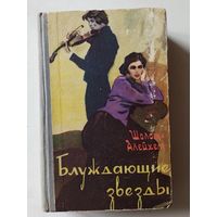 Шолом-Алейхем. Блуждающие звезды