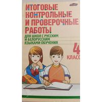 Итоговые контрольные и проверочные работы, 4 класс