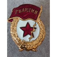Гвардия