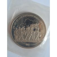 СССР. 1 рубль 1987 - 175 лет со дня Бородинского сражения, барельеф.