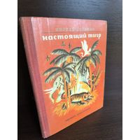 Сергей Воронин  Настоящий тигр