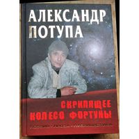 Александр Потупа. Скрипящее колесо фортуны: поэзия, проза, публицистика