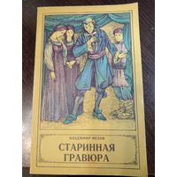 Владимир Мехов "Старинная гравюра"