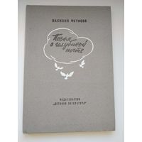 Василий Фетисов. Песня о голубиной почте // Иллюстратор: В. Звонцов