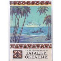 Аксенов А.,Белоусов И. Загадки Океании.