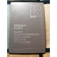 НОВАЯ, Ю. В. Милосердин, Расчёт и Конструирование механизмов приборов и установок