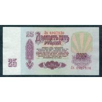 СССР, 25 рублей 1961 год, серия Лх.