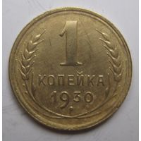 1 копейка 1930г.