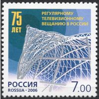Россия 2006. 75 лет регулярному телевизионному вещанию в России. 1 марка 1150