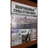 "Вооружённые силы стран мира"(лот В9). 2-а выпуска.