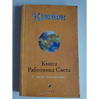 Крайон: Книга Работника Света: С чего начинать?