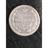 20 копеек 1891 г. АГ обмен