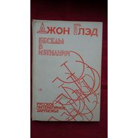 Джон Глэд - Беседы в изгнании: интервью с русскими писателями-эмигрантами