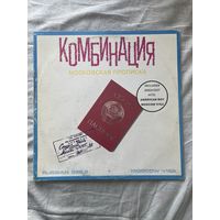 Винил Комбинация Московская Прописка с рубля!