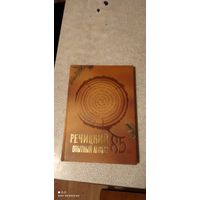 Книга Речицкий опытный лесхоз