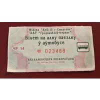 Талон на одну поездку автобус Сморгонь