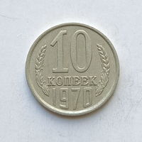 10 копеек 1970 шт.1.11