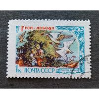 Марка СССР 1961 год Русские сказки