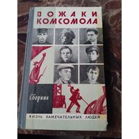 ЖЗЛ.Вожаки Комсомола