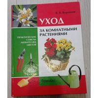 Воронцов В.В. Уход за комнатными растениями. Практические советы любителям цветов. Увеличенный формат. 191 стр.