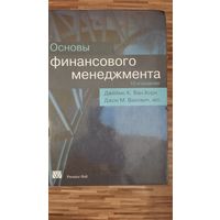 Основы финансового менеджмента Ван Хорн 12 изд