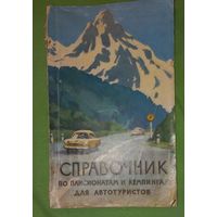 Справочник по пансионатам и кемпингам для автотуристов 1961 г