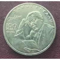 Казахстан 100 тенге, 2016. 100 лет со дня рождения Хамита Ергалиева.