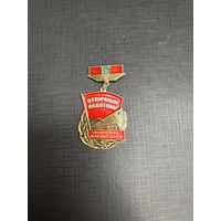 Отличный Работник Белорусской Железной Дороги