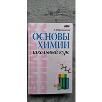 А.И. Врублевский Основы химии. Школьный курс