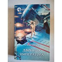 Двойник императора
