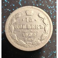 15 копеек 1902 ар распродажа коллекции