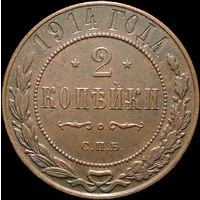 2 копейки 1914, Отличная! С 1 Рубля!