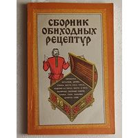 Сборник обиходных рецептур часть 1. Составитель Вячеслав Синяев. 1991