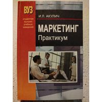 Маркетинг. Практикум. Акулич И.Л.