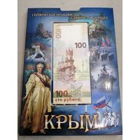 Юбилейные монеты РФ + банкнота 100 рублей. Альбом Крым. С рубля.