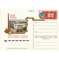 СССР 1975 ПК с ОМ 30-летие Победы советского народа в Великой Отечественной войне. Город-герой Киев (к3)