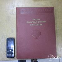 Восточные славяне в 6-13 вв. Седов В. Археология СССР с древнейших времен до средневековья