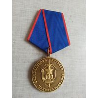 Медаль. 100 лет Органам госбезопасности.