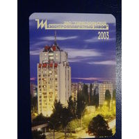 Календарик 2003 г.  Тираспольский электроаппаратный завод.