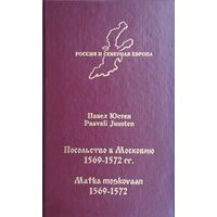 Павел Юстен "Посольство в Московию 1569 - 1572 гг."