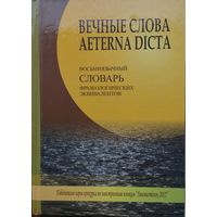 ВЕЧНЫЕ СЛОВА = AETERNA DICTA: Восьмиязычный словарь фразеологических эквивалентов